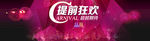 双十一提前狂欢海报