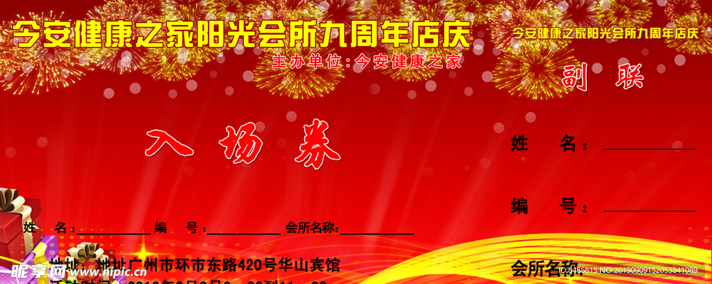 入场券