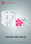 节俭养德构建文明社会公益广告