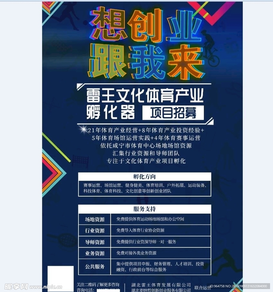 体育产业创业招商海报