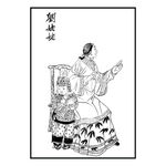 刘姥姥