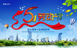 51动全城 五一劳动节