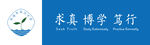 南通市濠河中学口号