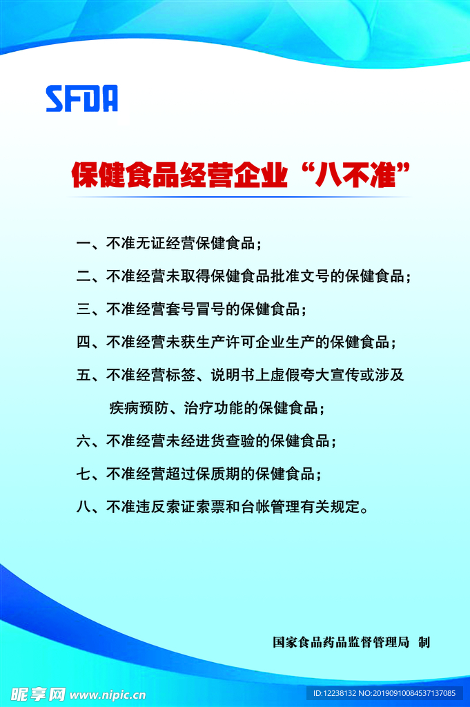 八不准