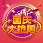 国庆大抢购海报