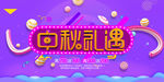 中秋礼遇海报