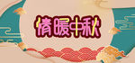情暖中秋海报