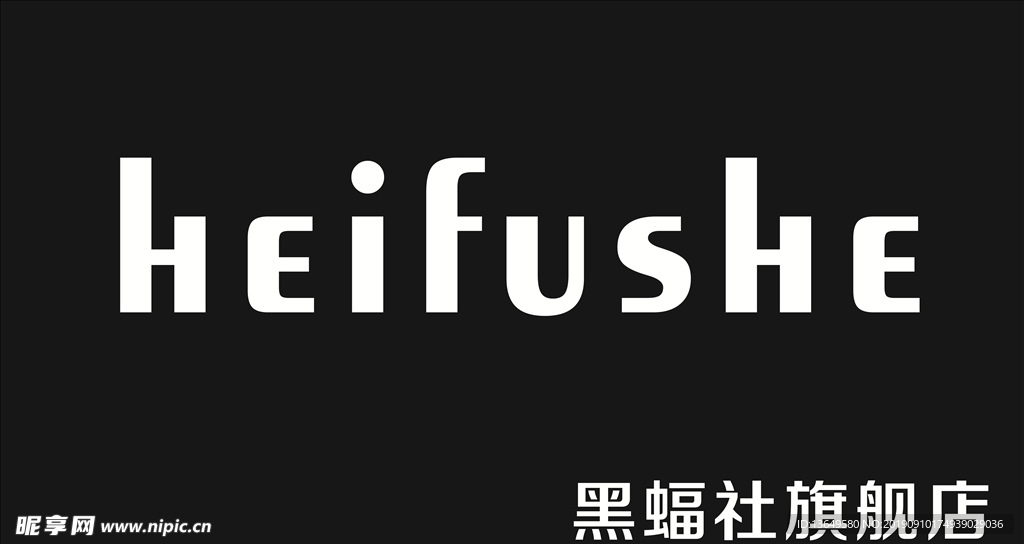 黑辐射 黑蝠社 服装店LOGO