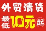 外贸清货