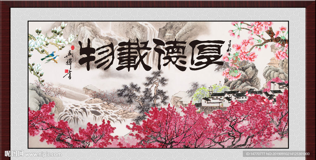 厚德载物