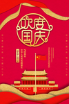国庆