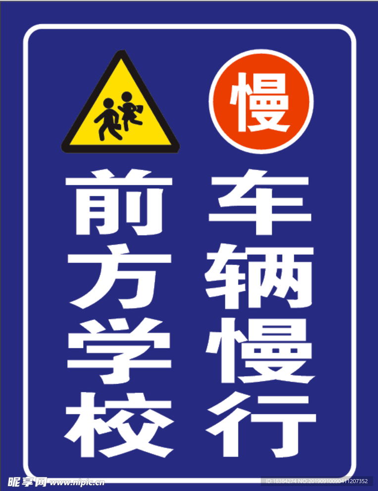 前方学校 车辆慢行