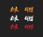态度拼搏艺术字