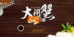 大闸蟹海报