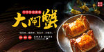 中华美食大闸蟹