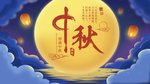 中秋海报
