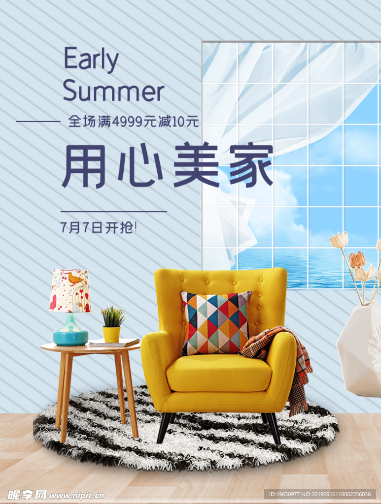 用心美家简约家具电商海报