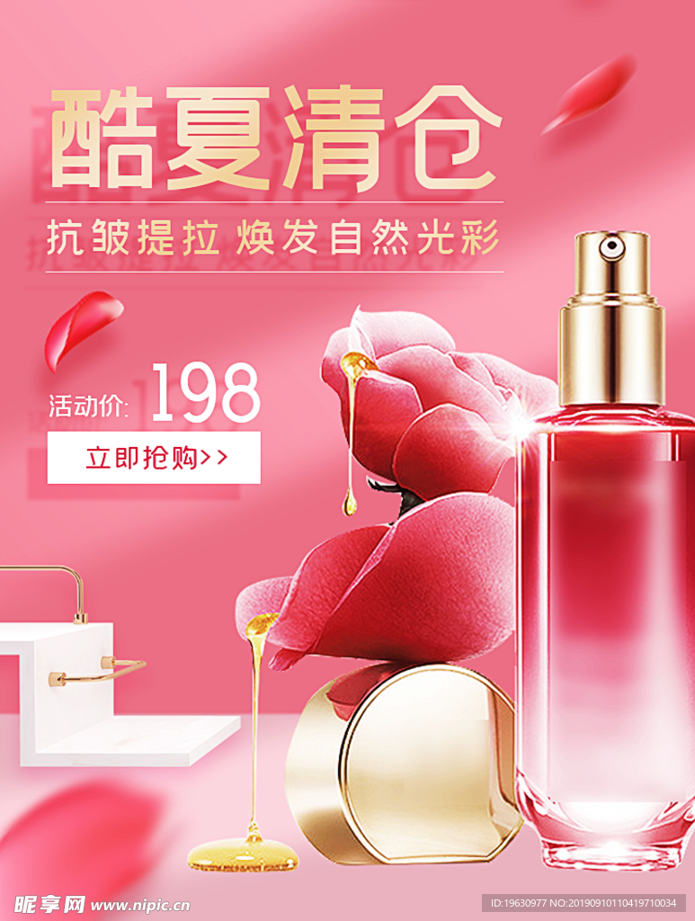 酷夏清仓美妆护肤品电商海报模板