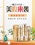 夏日大作战美妆护肤海报模板