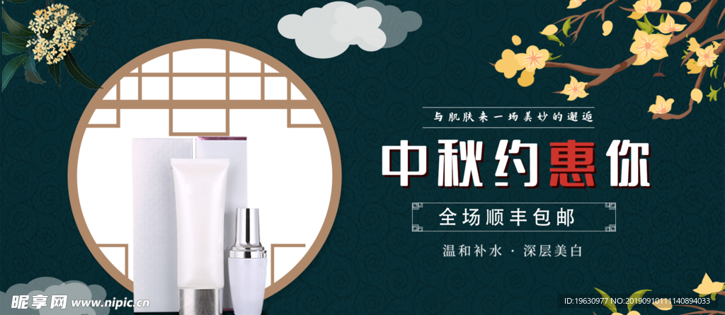 中秋节化妆品美妆洗护海报