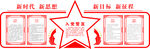党建文化墙  居委会  五角星