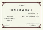 法律顾问证书