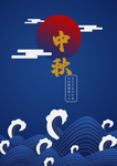 中秋海报
