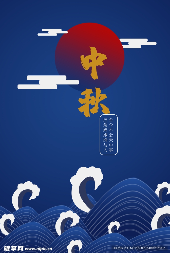 中秋海报