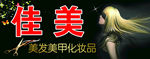 佳美 美发美甲