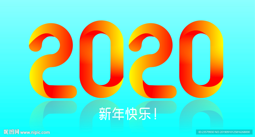 2020新年快乐