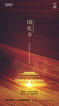 国庆 周年庆