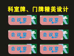 科室牌中国粉色