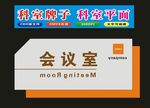 科室牌会议室独特制作