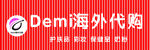 海外代购