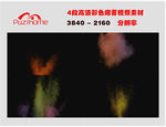四段彩色粉末爆炸视频