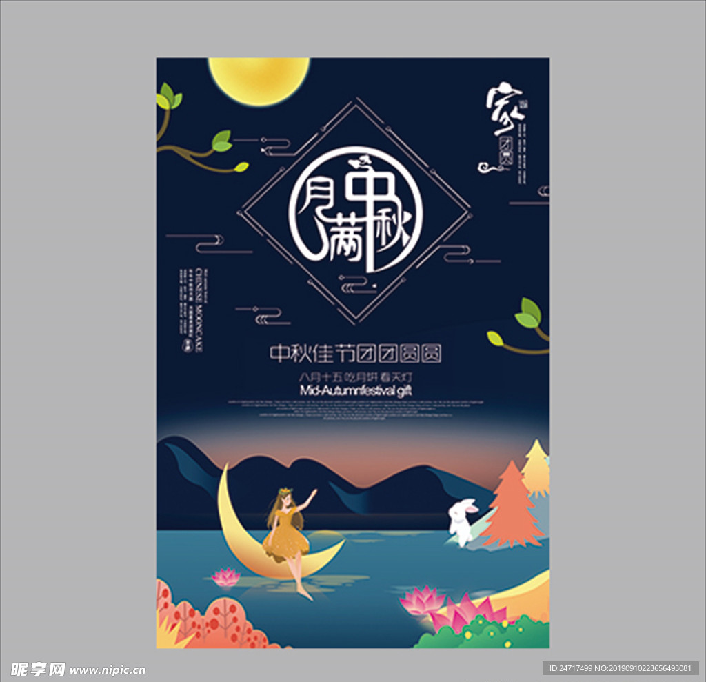 中秋海报 中秋展架