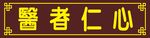 医者仁心