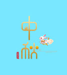 中秋节元素