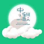 中秋节元素