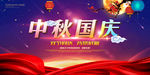 中秋国庆