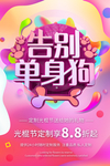告别单身