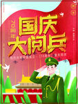 国庆大阅兵海报设计素材