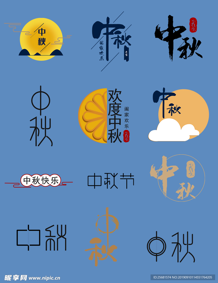 中秋字体设计