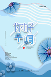 你好10月