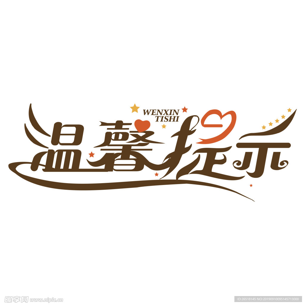 温馨提示
