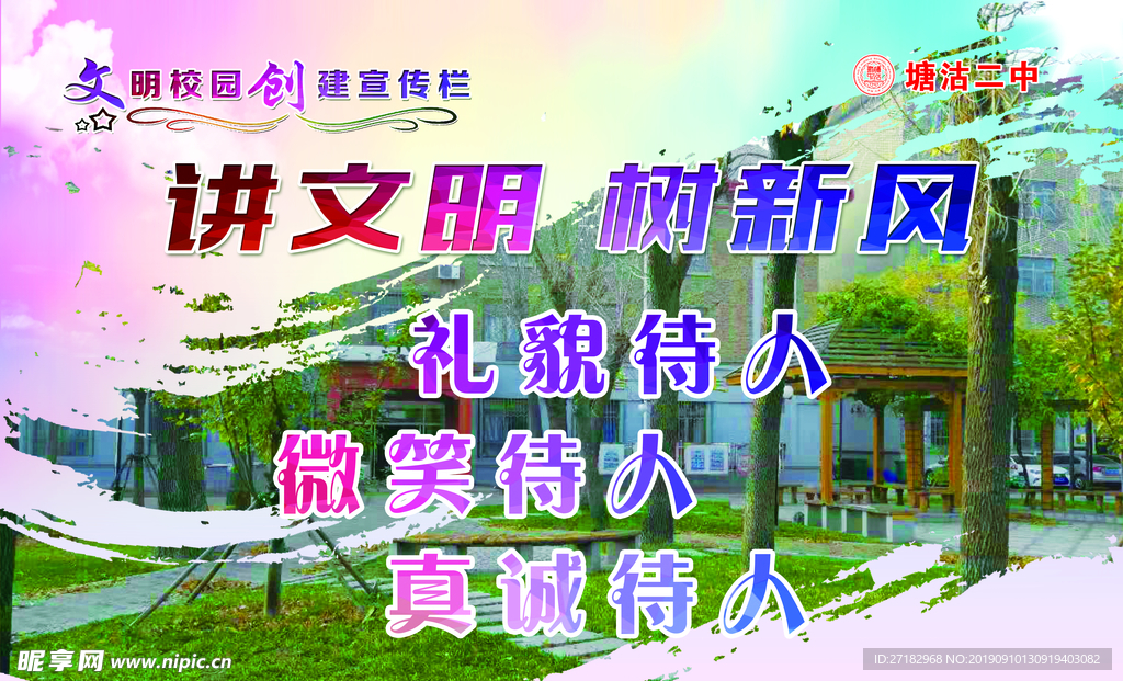 讲文明树新风