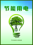 节约用电