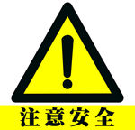注意安全图标