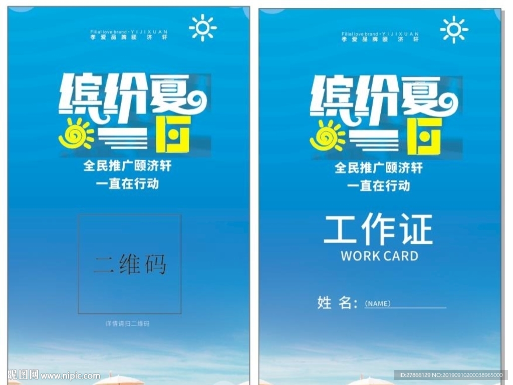 缤纷夏日推广活动工作证