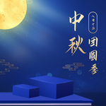 中秋节海报